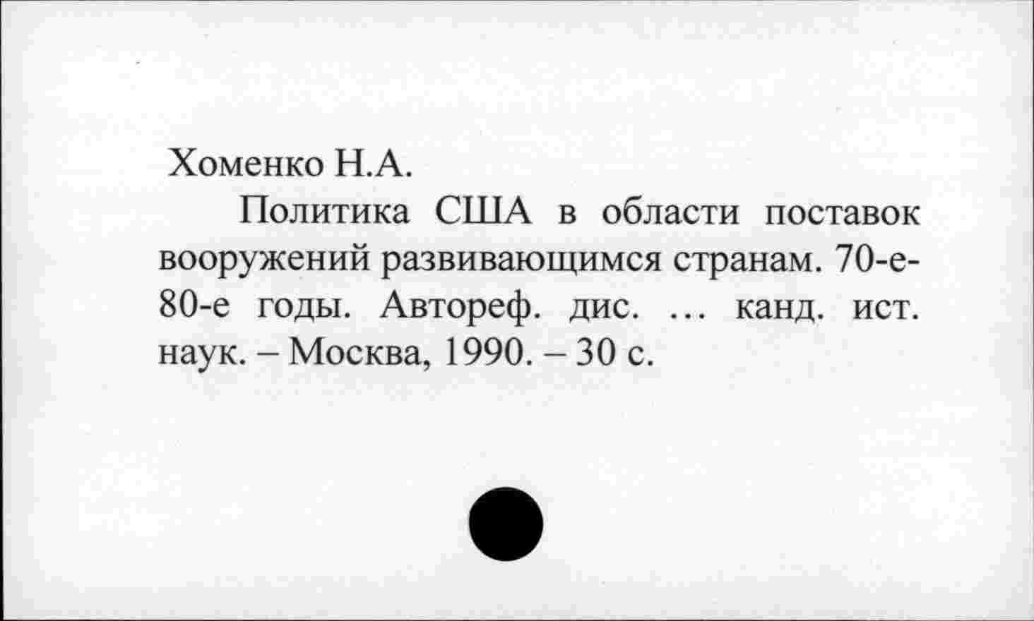 ﻿Хоменко Н.А.
Политика США в области поставок вооружений развивающимся странам. 70-е-80-е годы. Автореф. дис. ... канд. ист. наук. - Москва, 1990. - 30 с.